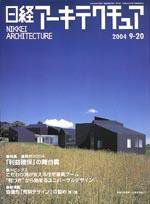 日経アーキテクチュア 2004年9月20日号 (発売日2004年09月20日) 表紙