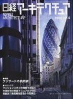 日経アーキテクチュア 2004年10月4日号 (発売日2004年10月04日) 表紙