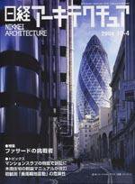 日経アーキテクチュア 2004年10月4日号 (発売日2004年10月04日) 表紙