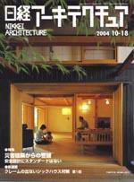 日経アーキテクチュア 2004年10月18日発売号 表紙