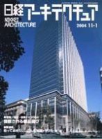 日経アーキテクチュア 2004年11月01日発売号 表紙
