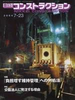 日経コンストラクション 2004年7月23日号 (発売日2004年07月23日) 表紙