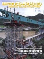 日経コンストラクション 2004年9月10日号 (発売日2004年09月10日) 表紙