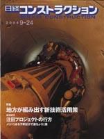 日経コンストラクション 2004年9月24日号 (発売日2004年09月24日) 表紙