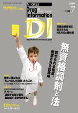 日経ドラッグインフォメーション 2004年7月号 (発売日2004年07月10日) 表紙