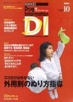 日経ドラッグインフォメーション 2004年10月号 (発売日2004年10月10日) 表紙
