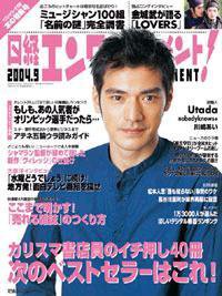 日経エンタテインメント！ 2004年9月号 (発売日2004年08月04日) 表紙