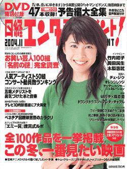 日経エンタテインメント！ 2004年11月号 (発売日2004年10月04日