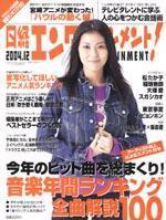 日経エンタテインメント！ 12月号 (発売日2004年11月04日) 表紙