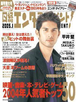 日経エンタテインメント！ 1月号 (発売日2004年12月04日) 表紙