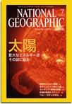 ナショナル ジオグラフィック日本版 2004年7月号 (発売日2004年07月01日) 表紙