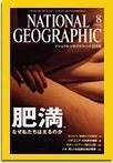 ナショナル ジオグラフィック日本版 2004年8月号 (発売日2004年08月01日) 表紙