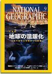ナショナル ジオグラフィック日本版 2004年9月号 (発売日2004年09月01日) 表紙