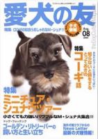 愛犬の友 8月号 (発売日2004年07月25日) 表紙
