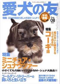 愛犬の友 8月号 (発売日2004年07月25日) 表紙