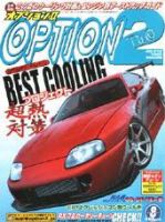 OPTION 2 2004年8月号 (発売日2004年07月11日) 表紙
