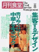 月刊食堂 8月号 (発売日2004年07月20日) 表紙