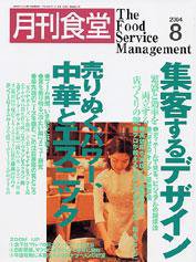 月刊食堂 8月号 (発売日2004年07月20日) 表紙