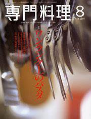 月刊専門料理 8月号 (発売日2004年07月19日) 表紙