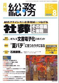 月刊総務 8月号 (発売日2004年07月08日) 表紙