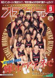 月刊バスケットボール 9月号 (発売日2004年07月25日) 表紙