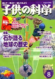 子供の科学 8月号 (発売日2004年07月10日) 表紙