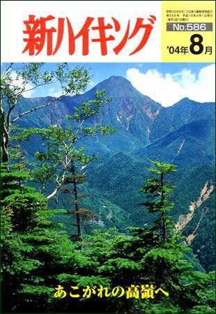 新ハイキング 586 (発売日2004年07月15日) 表紙