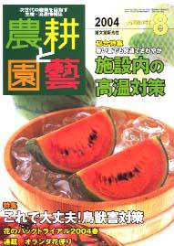 農耕と園芸 8月号 (発売日2004年07月23日) 表紙