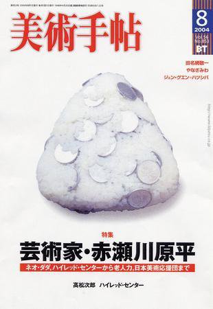 美術手帖 2004年8月号 (発売日2004年07月17日) 表紙