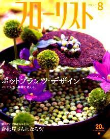 フローリスト 8月号 (発売日2004年07月08日) 表紙