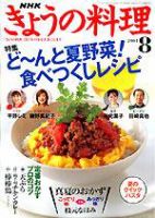 NHK きょうの料理 8月号 (発売日2004年07月16日) 表紙