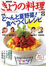 NHK きょうの料理 8月号 (発売日2004年07月16日) 表紙