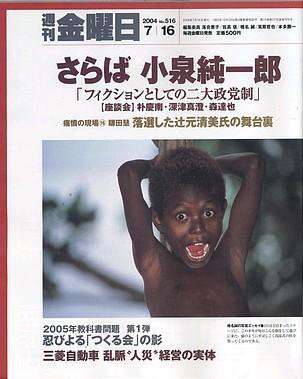 週刊金曜日 2004年07月16日発売号 表紙
