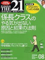 THE21（ザニジュウイチ） 2004年8月号 (発売日2004年07月10日) 表紙
