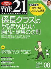 THE21（ザニジュウイチ） 2004年8月号 (発売日2004年07月10日) 表紙