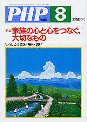 PHP（ピーエイチピー） 2004年8月号 (発売日2004年07月10日) 表紙