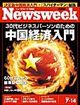 ニューズウィーク日本版 Newsweek Japan 7/14号 (発売日2004年07月07日) 表紙