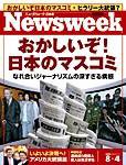 ニューズウィーク日本版 Newsweek Japan 8/4号 (発売日2004年07月28日) 表紙