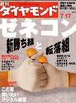 週刊ダイヤモンド（Diamond WEEKLY） 7/17号 (発売日2004年07月12日) 表紙