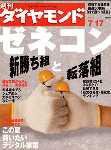 週刊ダイヤモンド（Diamond WEEKLY） 7/17号 (発売日2004年07月12日) 表紙