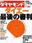 週刊ダイヤモンド（Diamond WEEKLY） 7/24号 (発売日2004年07月19日) 表紙