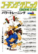 コーチングクリニック 2004年9月号 (発売日2004年07月27日) 表紙