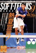 ソフトテニスマガジン 9月号 (発売日2004年07月27日) 表紙