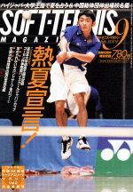 ソフトテニスマガジン 9月号 (発売日2004年07月27日) | 雑誌/定期購読 
