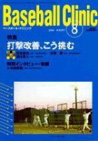 ベースボールクリニック 2004年8月号 (発売日2004年07月17日) 表紙