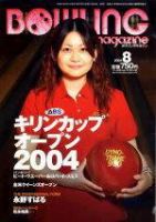 ボウリングマガジン 2004年8月号 表紙