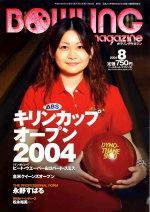 ボウリングマガジン 2004年8月号 (発売日2004年07月12日) 表紙