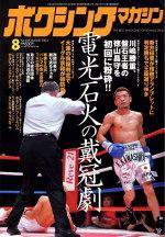 ボクシングマガジン 2004年8月号ｂ (発売日2004年07月15日) 表紙