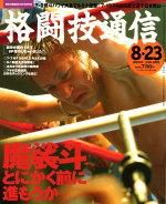 格闘技通信 2004 No.353 (発売日2004年07月23日) 表紙