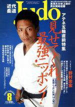 近代柔道 8月号 (発売日2004年07月22日) 表紙